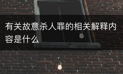 有关故意杀人罪的相关解释内容是什么