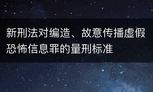 新刑法对编造、故意传播虚假恐怖信息罪的量刑标准