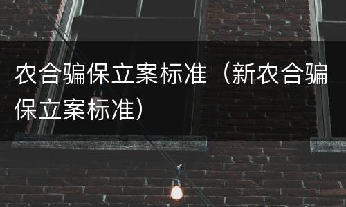 农合骗保立案标准（新农合骗保立案标准）