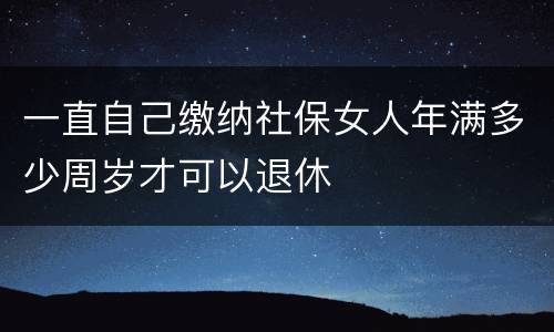 一直自己缴纳社保女人年满多少周岁才可以退休