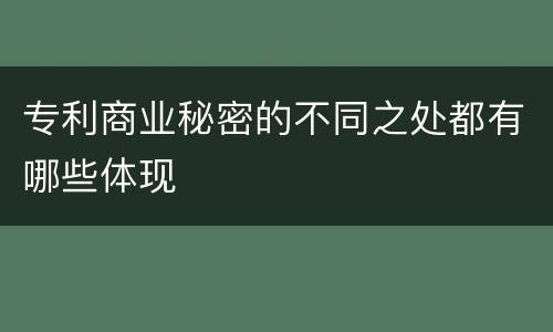 专利商业秘密的不同之处都有哪些体现