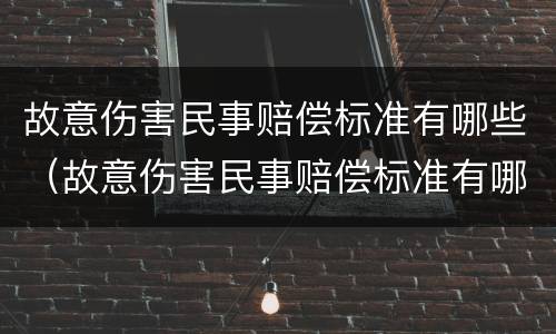 故意伤害民事赔偿标准有哪些（故意伤害民事赔偿标准有哪些规定）