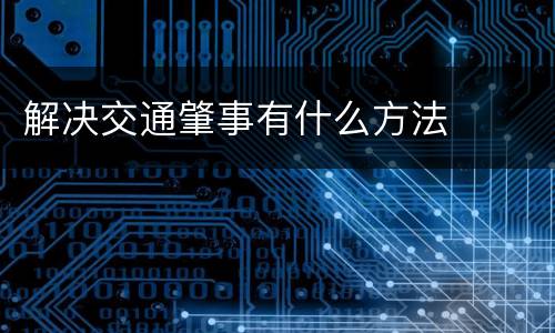 解决交通肇事有什么方法