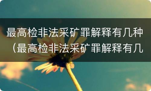 最高检非法采矿罪解释有几种（最高检非法采矿罪解释有几种形式）