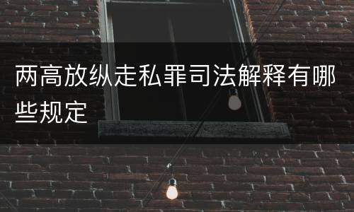 两高放纵走私罪司法解释有哪些规定