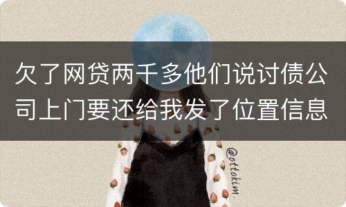 欠了网贷两千多他们说讨债公司上门要还给我发了位置信息是真的吗