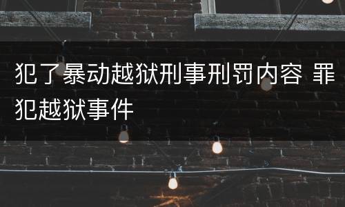 犯了暴动越狱刑事刑罚内容 罪犯越狱事件