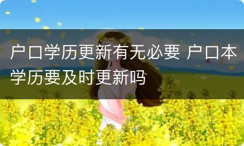 户口学历更新有无必要 户口本学历要及时更新吗