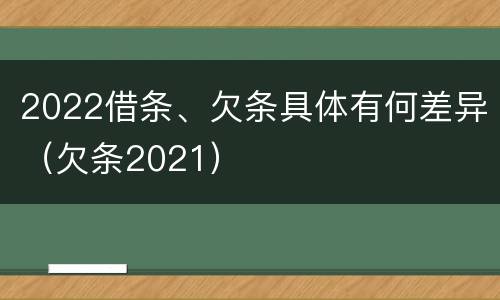 2022借条、欠条具体有何差异（欠条2021）