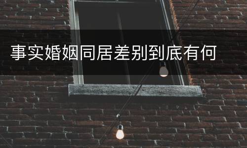 事实婚姻同居差别到底有何