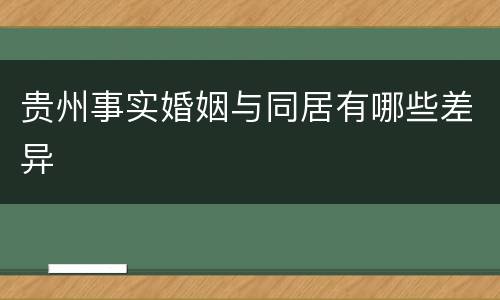 贵州事实婚姻与同居有哪些差异
