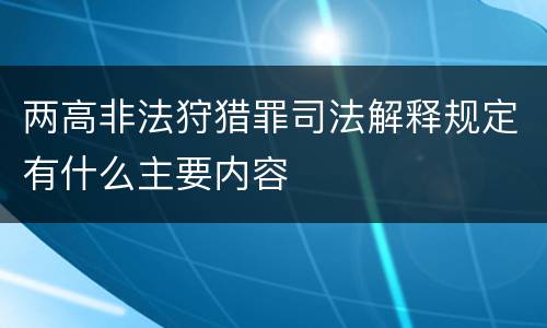 两高非法狩猎罪司法解释规定有什么主要内容