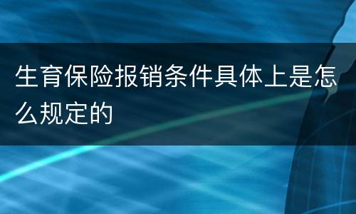 生育保险报销条件具体上是怎么规定的