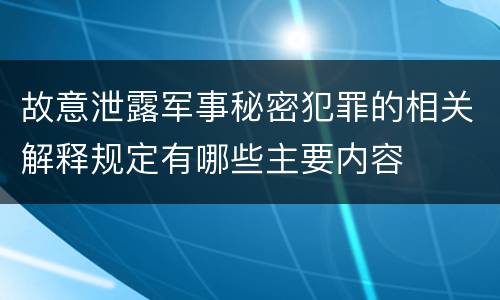 故意泄露军事秘密犯罪的相关解释规定有哪些主要内容