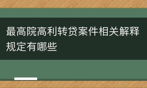 最高院高利转贷案件相关解释规定有哪些