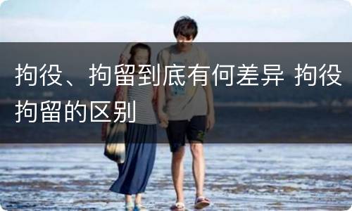 拘役、拘留到底有何差异 拘役拘留的区别