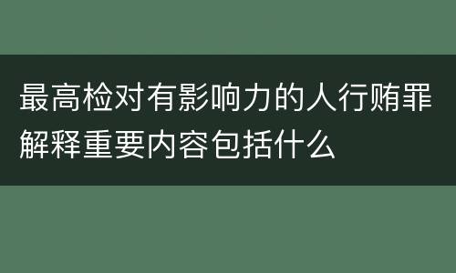 最高检对有影响力的人行贿罪解释重要内容包括什么