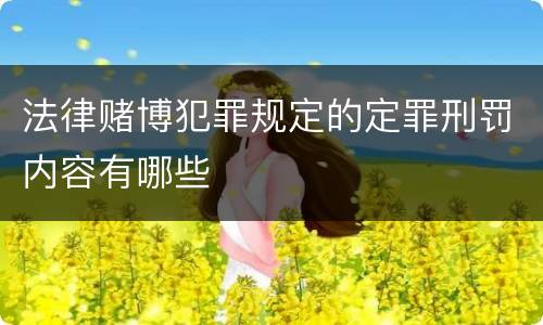 法律赌博犯罪规定的定罪刑罚内容有哪些