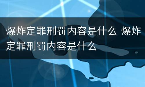 爆炸定罪刑罚内容是什么 爆炸定罪刑罚内容是什么