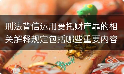 刑法背信运用受托财产罪的相关解释规定包括哪些重要内容
