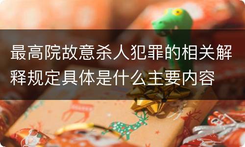 最高院故意杀人犯罪的相关解释规定具体是什么主要内容