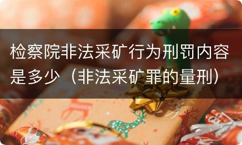 检察院非法采矿行为刑罚内容是多少（非法采矿罪的量刑）