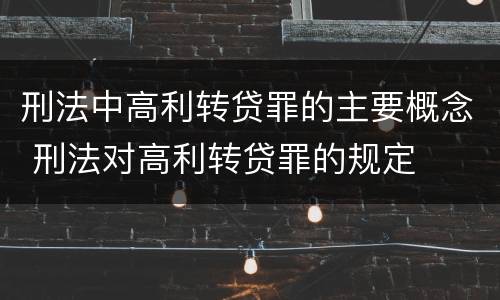刑法中高利转贷罪的主要概念 刑法对高利转贷罪的规定