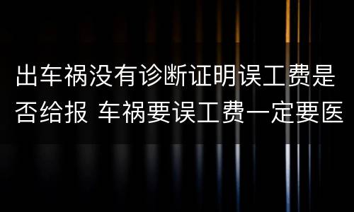 出车祸没有诊断证明误工费是否给报 车祸要误工费一定要医院开证明吗