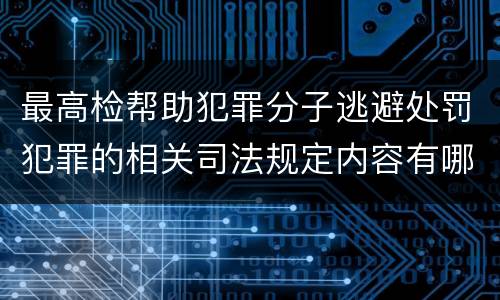最高检帮助犯罪分子逃避处罚犯罪的相关司法规定内容有哪些