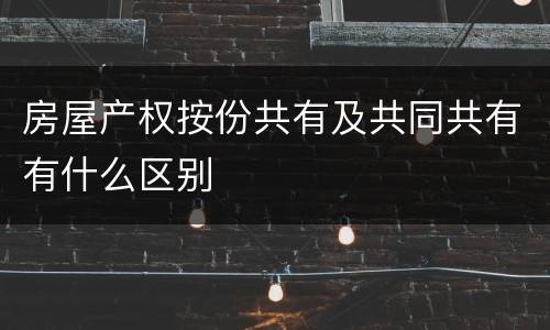 房屋产权按份共有及共同共有有什么区别