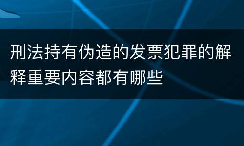 刑法持有伪造的发票犯罪的解释重要内容都有哪些