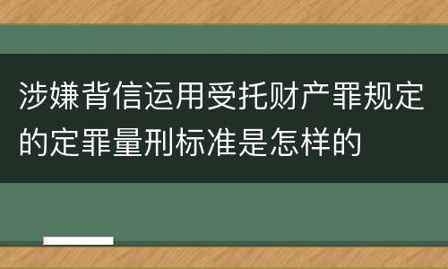 涉嫌背信运用受托财产罪规定的定罪量刑标准是怎样的