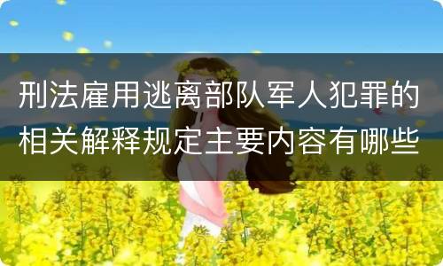 刑法雇用逃离部队军人犯罪的相关解释规定主要内容有哪些