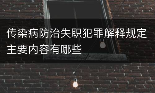 传染病防治失职犯罪解释规定主要内容有哪些