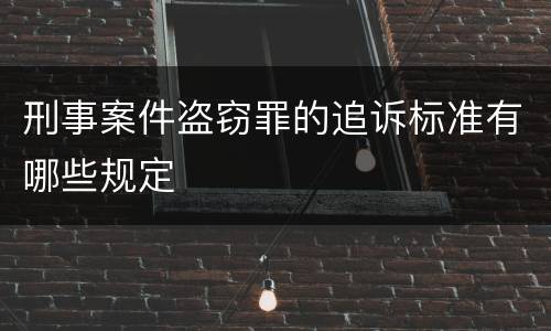 刑事案件盗窃罪的追诉标准有哪些规定