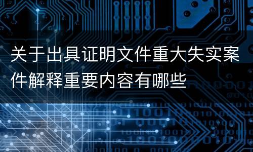 关于出具证明文件重大失实案件解释重要内容有哪些