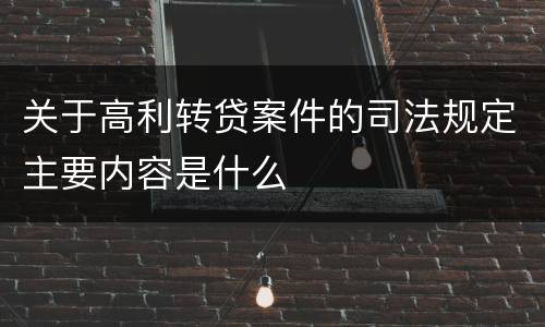关于高利转贷案件的司法规定主要内容是什么