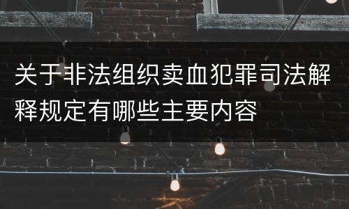 关于非法组织卖血犯罪司法解释规定有哪些主要内容