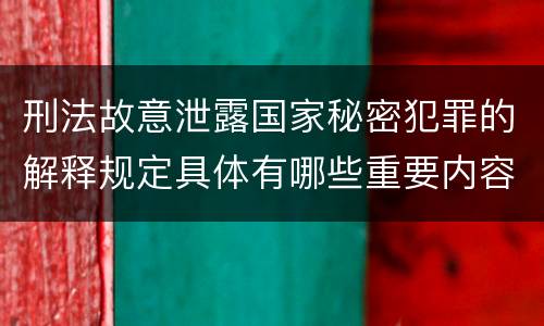刑法故意泄露国家秘密犯罪的解释规定具体有哪些重要内容