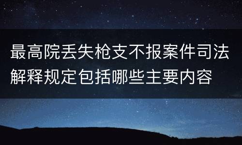 最高院丢失枪支不报案件司法解释规定包括哪些主要内容