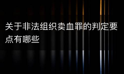 关于非法组织卖血罪的判定要点有哪些