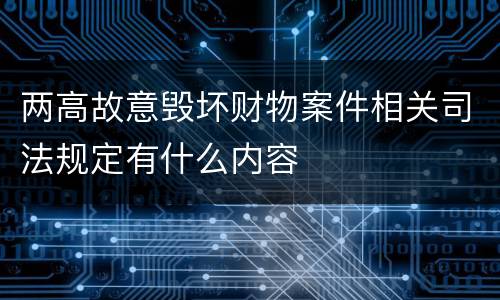 两高故意毁坏财物案件相关司法规定有什么内容