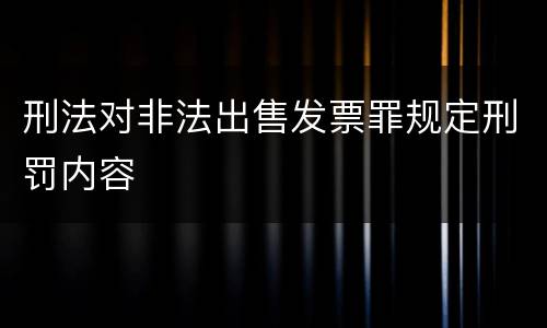 刑法对非法出售发票罪规定刑罚内容