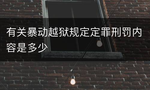 有关暴动越狱规定定罪刑罚内容是多少