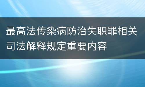 最高法传染病防治失职罪相关司法解释规定重要内容