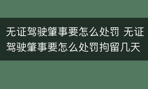 无证驾驶肇事要怎么处罚 无证驾驶肇事要怎么处罚拘留几天