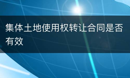 集体土地使用权转让合同是否有效