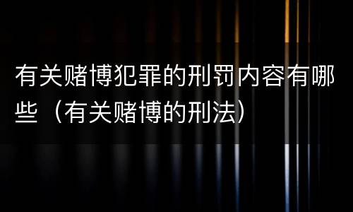 有关赌博犯罪的刑罚内容有哪些（有关赌博的刑法）