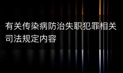 有关传染病防治失职犯罪相关司法规定内容