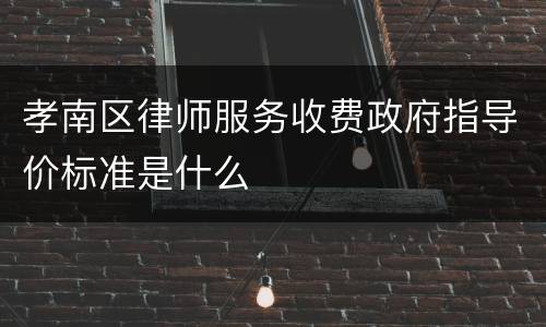 孝南区律师服务收费政府指导价标准是什么